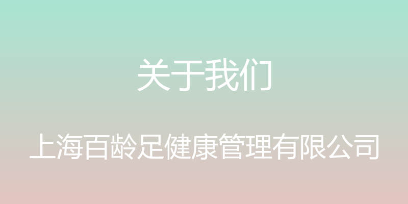 关于我们 - 上海百龄足健康管理有限公司