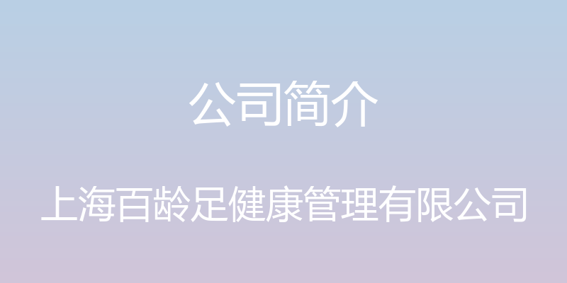 公司简介 - 上海百龄足健康管理有限公司