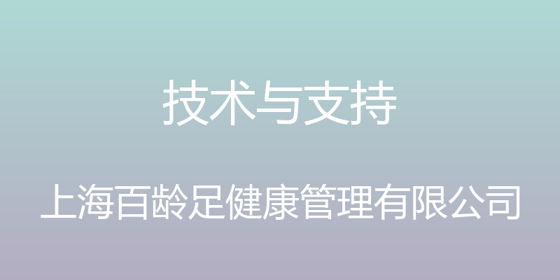 技术与支持 - 上海百龄足健康管理有限公司