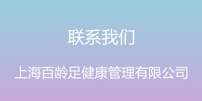 联系我们 - 上海百龄足健康管理有限公司