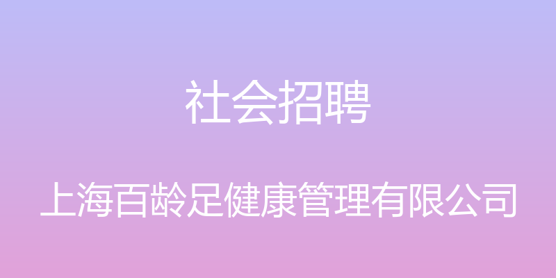 社会招聘 - 上海百龄足健康管理有限公司