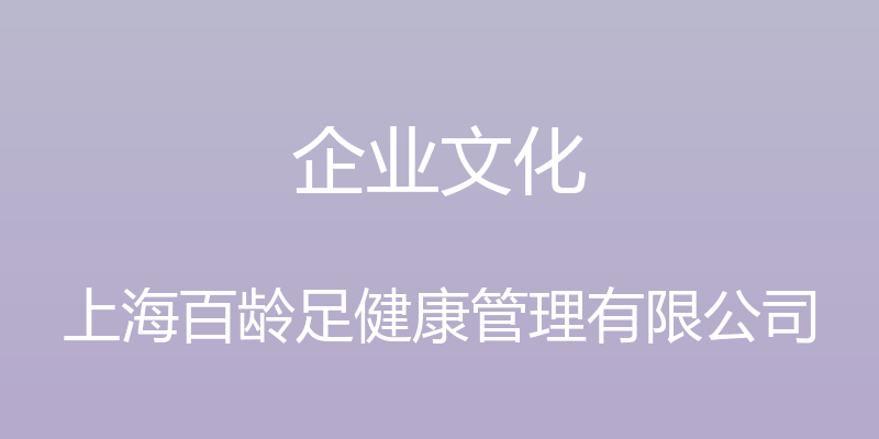 企业文化 - 上海百龄足健康管理有限公司