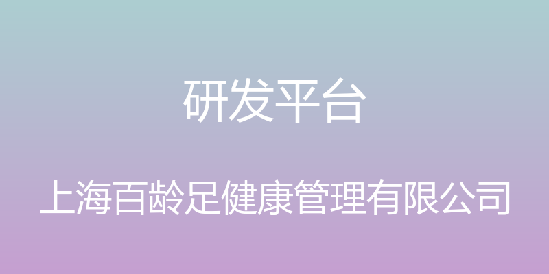 研发平台 - 上海百龄足健康管理有限公司