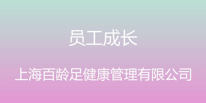 员工成长 - 上海百龄足健康管理有限公司